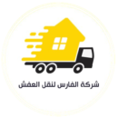 نقل عفش شركة الفارس